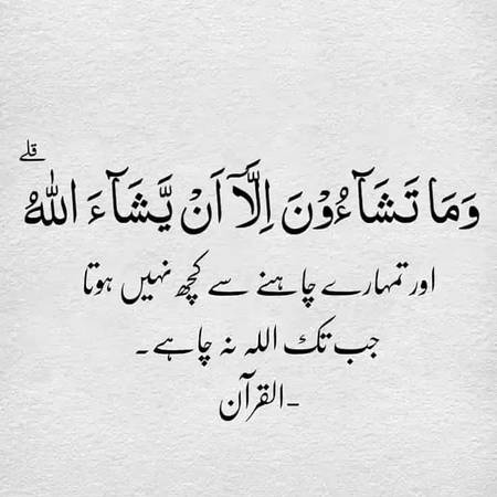 جب تک اللّٰہ نہ چاہے⁦☝️⁩⁦☝️