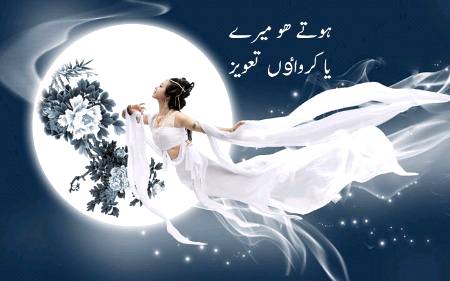 ھوتے ھو میرے