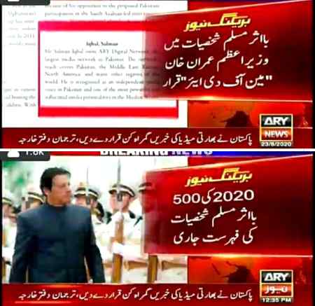 *_پہلے پاکستان کے وزیر اعظم کا نام دنیا کے top کرپٹ ترین بندوں میں آتا تھا 
*_اب وزیر اعظم کا نام دنیا کی بااثر مسلم شخصیات میں آ گیا