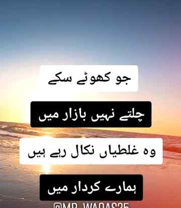 اخلاق پہ سو سوال کریں ہنس کر برداشت کریں گے ۔کردار پہ انگلی اٹھائی تو رب سے فریاد کریں ۔پھر آپ کیا کریں گے۔