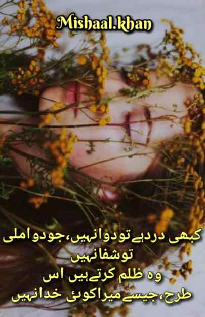 وہ ظلم کرتےہیں اس طرح،جیسےمیراکوٸ خدانہیں۔۔۔۔