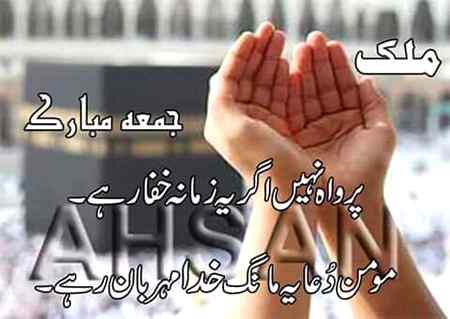 اےاللّہ،،اس رمضان کو ہمارے لئیےبخشش ومغفرت کا زریعہ بنا دےاورہمیں نیک لوگوں میں شامل فرما،،آمین__جمعہ مبارک