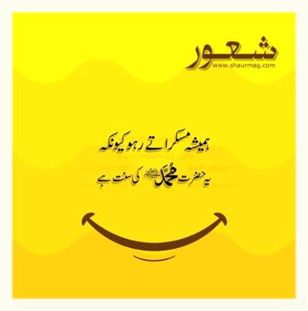 -•"مسکراتے🌹 رہا کریں
کیونکہ🍃 مسکرانا🌹 ہمارے
نبی ﷺ 💖کی سنت✨ ہے_،"