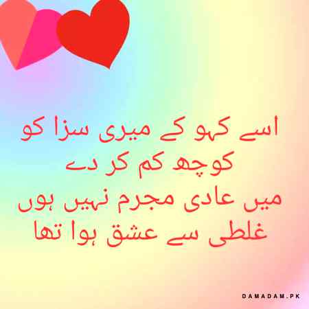 اسے کہو کے میری سزا کو کوچھ کم کر دے
میں عادی مجرم نہیں ہوں غلطی سے عشق ہوا تھا