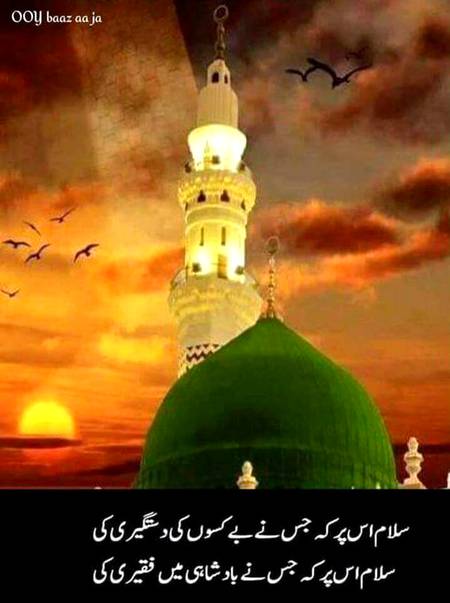 اے شہنشاہِ ﷺمدینہ الصَّلوٰةُ والسَّلام
زینتِ عرشِ مُعَلّی ﷺالصَّلوٰةُ والسَّلام 

ربِ ہب لی اُمتی ﷺ کہتے ہوئے پیدا ہوئے 
حق ﷻنےفرمایا کہ بخشا الصَّلوٰةُ والسَّلام

دست بستہ سب فرِشتےپڑھتے ہیں اُنﷺ پر درُود 
کیوں نہ ہو پھر  ورِد  اپنا ﷺ الصَّلوٰةُ والسَّلام