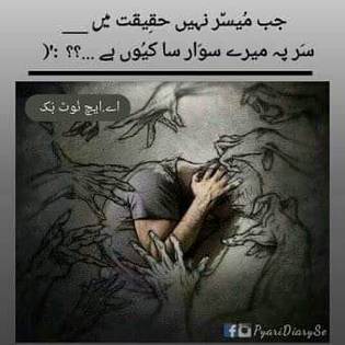 ﺟﺐ ﻣﯿﺴﺮ ﻧﮩﯿﮟ ﺣﻘﯿﻘﺖ ﻣﯿﮟ ___
ﺳﺮﭘﮧ ﻣﯿﺮﮮ ﺳﻮﺍﺭ ﺳﺎ ﮐﯿﻮﮞ ﮨﮯ ... ؟؟