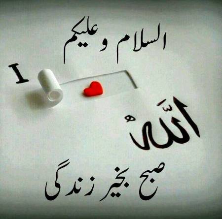 السلام علیکم
صبح الخیر 
اللّٰــہ کا رنـگ ہـرا یا سفید نہیـں ہـے
اللّٰــہ کا رنـگ اس کـی صفـات کـا رنـگ ہـے
کـوئــی ایـک وصـف جـو اس کـوپسنـد ہـو اپنـےانـدر بیـدار کـرلـو پھـرچـاہـے پیلــے ہـو جـاؤ یـا نیلـے
اللّــہ کا رنـگ ساتھ نہیـں چھـوڑتـا
ســایـہ بـن کـر سـاتھ سـاتھ دوڑتا ہـے