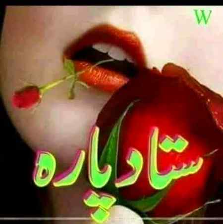 Sok Che Da Khkuli Yaar Na Juda Osegi
Hagha Ba Sanga Pa Khanda Osegi..
Khair De Pa Ma De We Anbaar
GhamOOna
Kho Che Khushala Me Ashna Osegi.