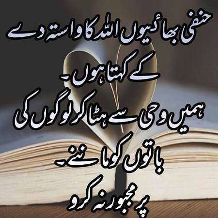 حنفی بھاٸیوں اور بہنوں آپکو اللہ کا واسطہ ھے بس