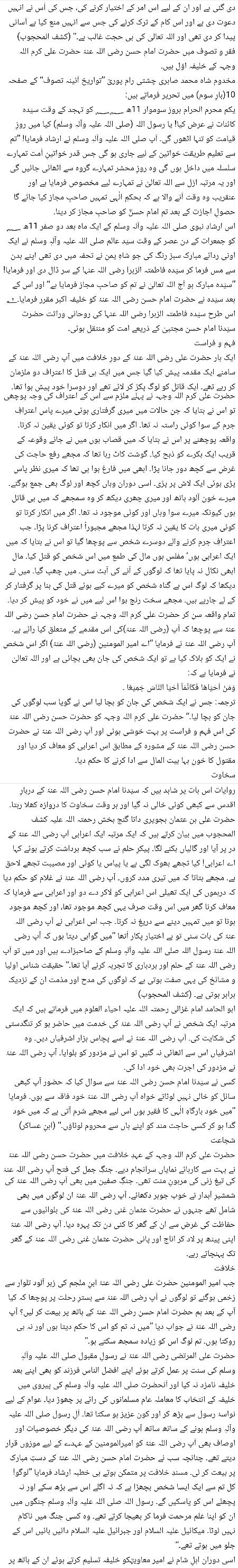 🌹🌹🌹صلی اللہ علی حبیبہ محمد نور من نوراللہ وعلی آلہ واہل بیتہ وعترتہ وازواجہ وصحبہ وجدہ وذریتہ و کل امتہ وبارک وسلم کثیراً کثیرا و دائماً ابدا 🌹🌹🌹
امیر المومنین سیّدنا حضر ت امام حسن مجتبیٰؓ page 4
