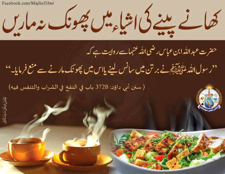کھانے پینے کی اشیاء میں پھونک نہ ماریں!