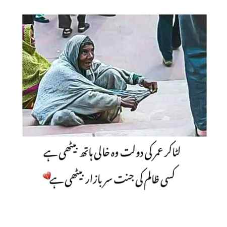 افسوس آج کل ماں جیسی ہستی جس کے قدموں تلے جنت ہے اس کی اس طرح بے قدری کی جاتی ہے۔ایسی اولاد کا کیا فائدہ جو ماں کو نہ سنبھال دکے۔😞😟😥