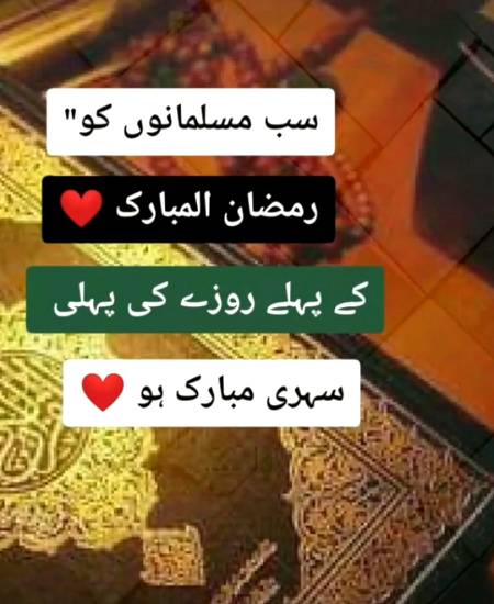 Sab ko Mubarak ho pehli sehri