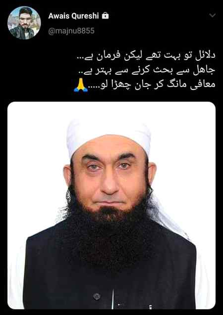 دلائل تو بہت تھے لیکن فرمان ہے...
جاھل سے بحث کرنے سے بہتر ہے..
معافی مانگ کر جان چھڑا لو.....🙏💔