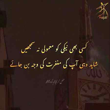 نیکی کبھی ضائع نہیں جاتی خواہ بڑی ہو یا چھوٹی ۔
Do good have good.