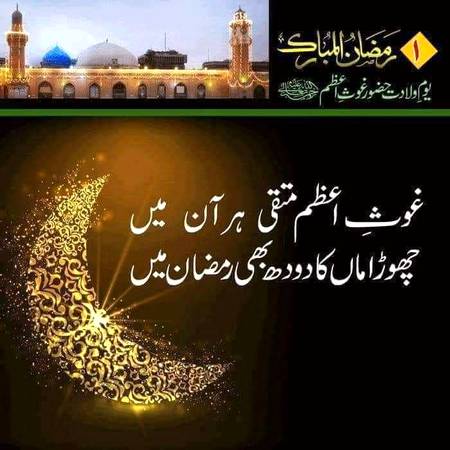 تمام عالمِ اسلام کو یکم_رمضان_المبارک🌹🥀
جشن شبِ ولادت با سعادت حضرت_شیخ_سید_عبدالقادر_جیلانی💖
شہنشاہِ بغداد رضی اللہ عنہ
بہت بہت مبارک💞🌹🥀
🌹🌹🌹صلی اللہ علی حبیبہ محمد نور من نوراللہ وعلی آلہ واہل بیتہ وعترتہ وازواجہ وصحبہ وجدہ وذریتہ و کل امتہ وبارک وسلم کثیراً کثیرا و دائماً ابدا 🌹🌹🌹