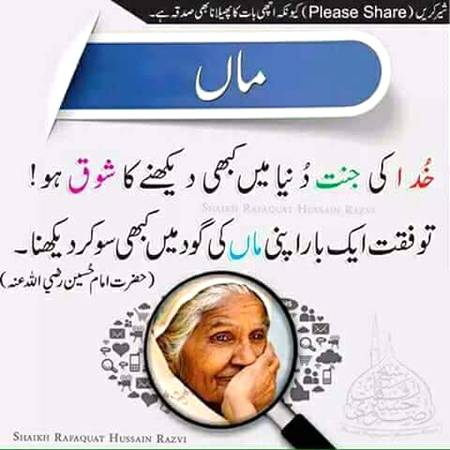 ماں کی گود میں سر رکھ کر سونے کا جو مزہ ہے کسی بادشاہ کے تاج سے کم نہیں۔اللہ پاک سب کی مائوں کو سلامت رکھیں۔