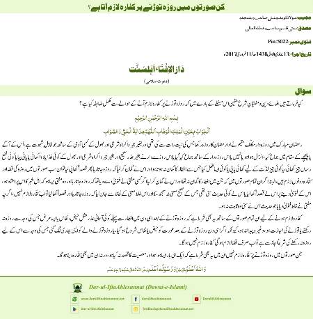 کن صورتوں میں روزہ توڑنے پر کفارہ لازم آتاہے؟