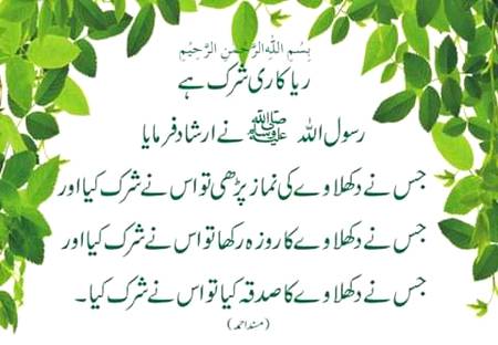 یا اللہ ہمیں ریاکاری اور دکھاوے سے محفوظ فرما۔آمین یا رب العالمین۔