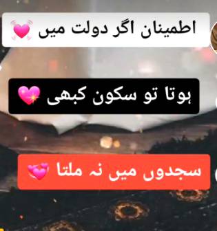 یا اللہ مجھے سجدوں میں رونا سیکھا دے مجھے دنیا کے سامنے کبھی رونا نہ پڑے میں صرف سجدے میں سر جھکائوں دنیا کے سامنے جھکانہ نہ پڑے۔