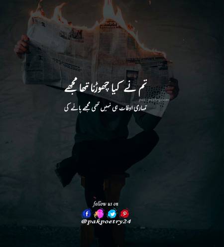 تم نے کیا چھوڑنا تھا مجھے
تمہاری اوقات ہی نہیں تھی مجھے پانے کی