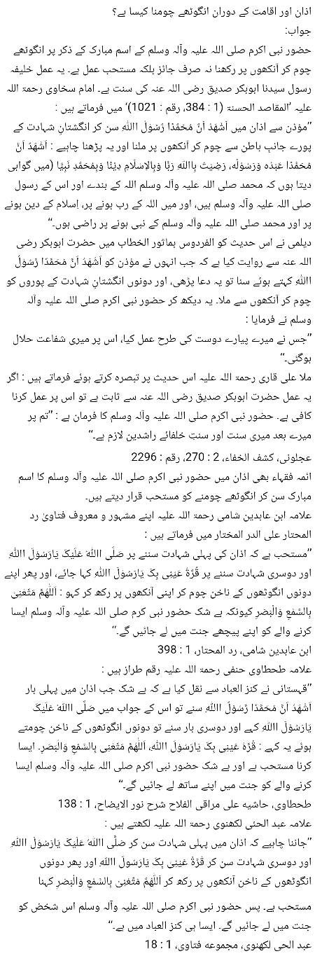 🌹🌹🌹صلی اللہ علی حبیبہ محمد نور من نوراللہ وعلی آلہ واہل بیتہ وعترتہ وازواجہ وصحبہ وجدہ وذریتہ و کل امتہ وبارک وسلم کثیراً کثیرا و دائماً ابدا 🌹🌹🌹
انگوٹھے چومنا کیسا؟؟