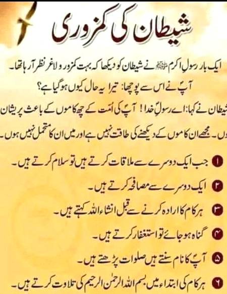 ان چھے کاموں کو اپنی زندگی کا اہم حصہ بنا لیں پھر شیطان دور ہی رہے گا ۔ان شا ءاللہ