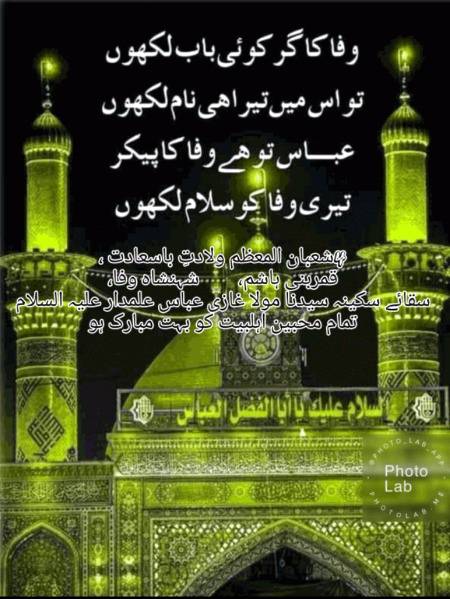 4شعبان المعظم ولادتِ باسعادت ،قمربنی ہاشم شہنشاه وفا،سقائے سکینہ سیدنا مولا غازی عباس علمدار علیہ السلام تمام محبين اہلبيت كو بہت مبارک ہو💖
🌹🌹🌹صلی اللہ علی حبیبہ محمد نور من نوراللہ وعلی آلہ واہل بیتہ وعترتہ وازواجہ وصحبہ وجدہ وذریتہ و کل امتہ وبارک وسلم کثیراً کثیرا و دائماً ابدا 🌹🌹🌹