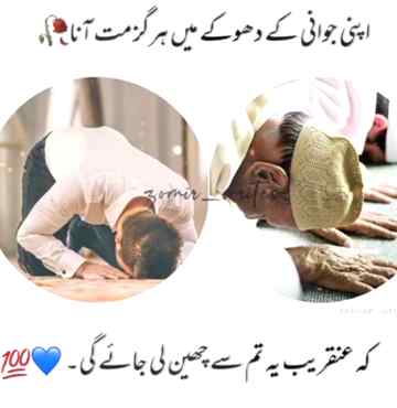 اپنی جوانی کو پاک رکھو اور اللہ کی عبادت میں گزارو کیونکہ اللہ تعالی کو جو تین چیزیں بہت پسند ہیں ان میں سے ایک جوانی کی عبادت ہے۔