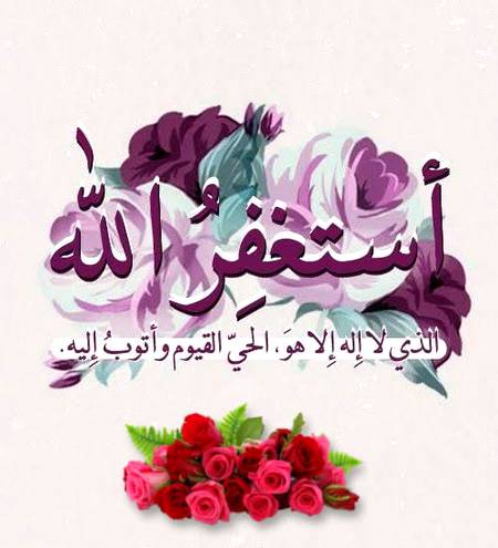 اللهﷻ کے رسولﷺ نےفرمایا
جب شیطان کوجنت سے نکالا
جا رہا تھا تو اس نے رب سے کہا
تیرے بندے کواس وقت تک گمراہ
کرتا رہونگا جب تک ان کے جسم
میں روح رہے گی
اس پر اللهﷻ رب العزت نے فرمایا
میں اپنے بندوں کو اس وقت تک 
بخشتا رہونگا جب تک وہ مجھ سے
استغفار کرتے رہیں گے
ترمذی542 
سبحان الله