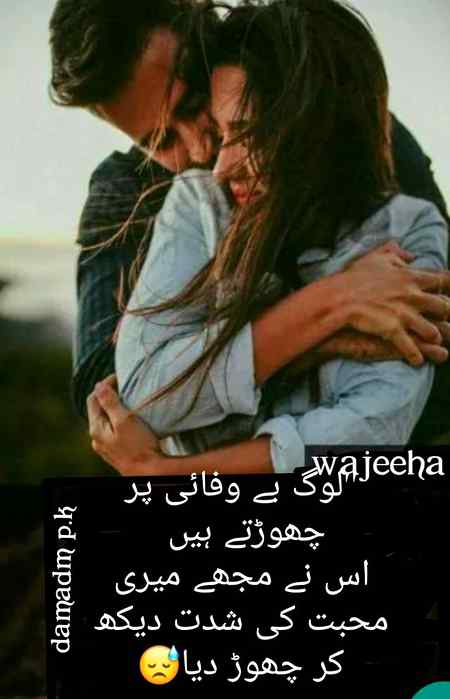 "لوگ بے وفائی پر چھوڑتے ہیں 
اس نے مجھے میری محبت کی شدت دیکھ کر چھوڑ دیا😓
