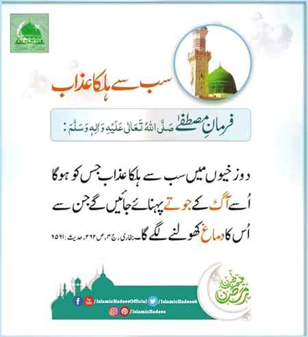 کوشش کریں ہر برائی سے بچ کر رہیں کبھی کبھار چھوٹا سا گناہ ساری نیکیوں کو غارت کر دیتا ہے اور دوزخ میں لے جانے کا باعث بن جاتا ہے۔