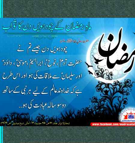 چودویں رمضان المبارک  کی عبادت کا ثواب۔