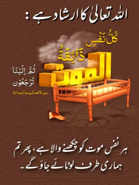 ہر جان کو موت کا مزہ چکھنا ہے