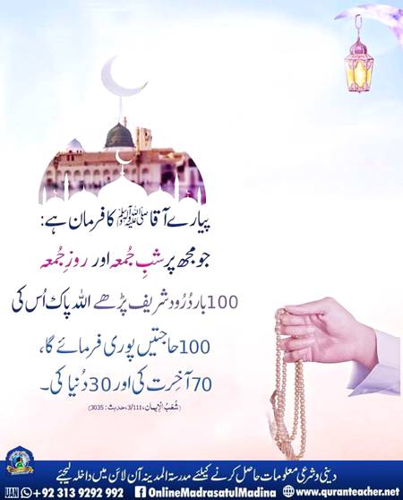 شبِ جمعہ اور روزِ جمعہ درودِ پاک پڑھنے کی فضیلت
آپ بھی ضرور پڑھیں اور اس پوسٹ کو شیئرکریں ۔
صلوا علی الحبیب۔صلی اللہ تعالی علی محمد ﷺ