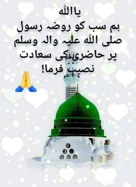 اے سبز گُنبد والے 💖صَلَّى اللّٰهُ عَلَيْهِ وَسَلَّم💖 منظور دُعا کرنا جب وقت نزع آئے دیرار عطا کرنا