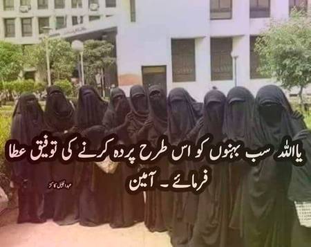 اللہ سب بہنوں کو اس طرح پردہ کرنے کی توفیق عطا فرماۓ آمین