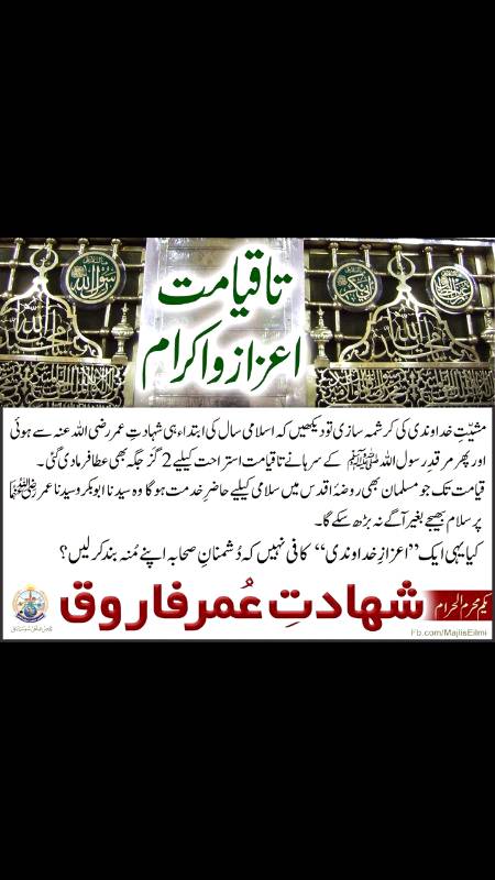 "لو کان بعدی نبی لکان عمر"
(ترمذی)
"میرے بعد اگر کوئی نبی ہوتا تو عمر ہوتا