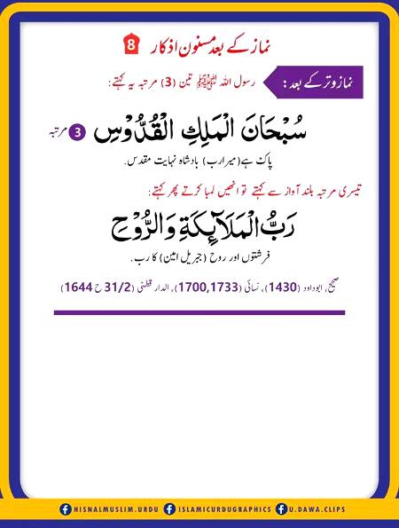 نماز کے بعد مسنون ازکار ٨