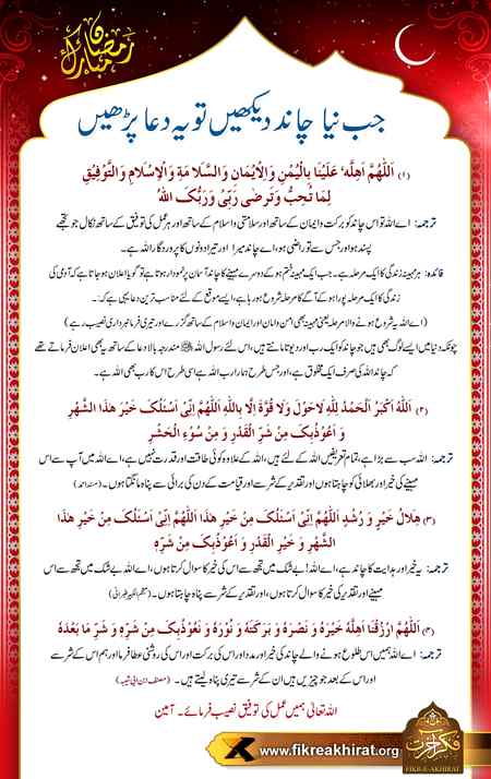نیا چاند دیکھنے کی دعا