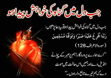 جب بھی گناہ کی خواہش پیدا ہو لازمی یہ پڑھیں۔