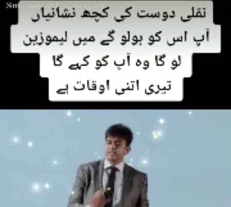 نقلی دوست کی کچھ نشانیاں سنو آپ اسکو بولو گے کہ میں مرسڈیز لے رہا ہوں  تو بولے گا کہ جا پرے
