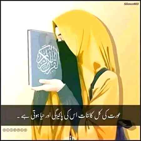 وہی مرد عورت کو اچھے لگتے ہیں جو اس کی حیا اور پاکدامنی کو برقرار رکھے اور اپنی حد میں رہنا جانتا ہو۔ بے لگام جانور تو نفرت کے لائق بھی نہیں ہوتے۔میرے خیالات ۔