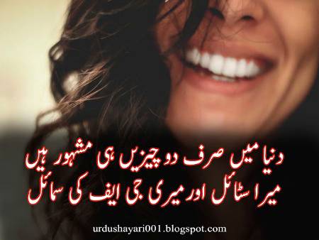 دنیا میں صرف دو چیزیں ہی مشہور ہیں 
میرا سٹائل اور میری جی ایف کی سمائل