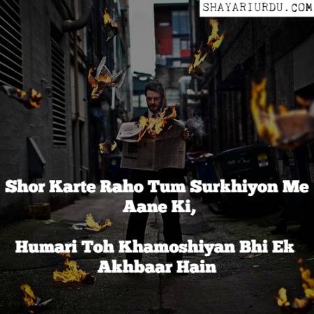 شور کرتے رہو تم سرخیوں میں آنے کی
ہماری تو خاموشیاں بھی اک اخبار ہیں