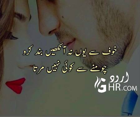 خوف سے یوں نہ آنکھیں بند کرو
چومنے سے کوئی نہیں مرتا