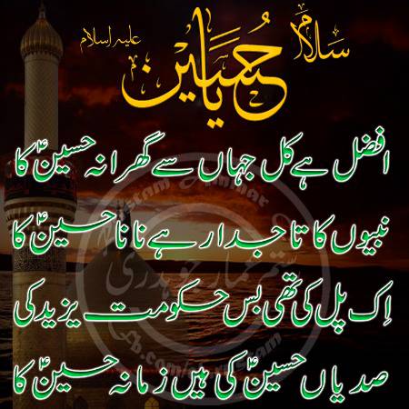 pyara hai mitha hai madina mera,
Rehte jahan sondey Nabi Mustafa(SAW)
Jisne diya humko ye deen-e-Khuda 
Aur nawasa bana uski baqaa
Aao chalo karbobala tumko dekhaye
Aj bhi aati hai bahatar ki sadayein
Hum rahe na rahe ye sada zinda rahe
Salamun Alaika Ya Aba Abdillah.....😘😍😘😍😘😍😘😍😘
