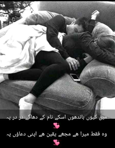 میں کیوں باندھوں اسکے نام کے دھاگے در در پہ 💞
وہ فقط میرا ھے مجھے یقین ھے اپنی دعاؤں پہ💞