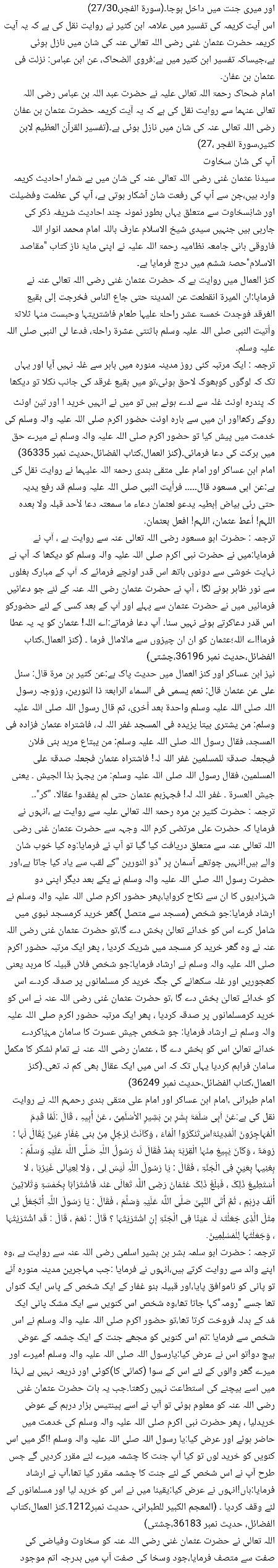 🌹🌹🌹صلی اللہ علی حبیبہ محمد نور من نوراللہ وعلی آلہ واہل بیتہ وعترتہ وازواجہ وصحبہ وجدہ وذریتہ و کل امتہ وبارک وسلم کثیراً کثیرا و دائماً ابدا 🌹🌹🌹
فضائل و کمالات امیرالمومنین حضرت عثمان ذو النورین رضی اللہ تعالی عنہ
Page 3
