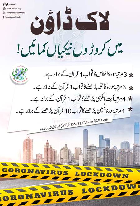 لاک ڈاؤن میں کروڑوں نیکیاں کمائیں!